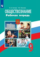 Котова О.А, Лискова Т.Е. Обществознание. 9 кл. Рабочая тетрадь. - М.: Просвещение, 2019. - 111 с. - (ФГОС). - мягк. обл.