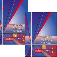 Колягин Ю.М, Ткачева М.В, Федорова Н.Е, Шабунин М.И. Алгебра. 7 кл. Рабочая тетрадь. Комплект в 2-х частях. - М.: Просвещение, 2012. - 96 с. + 96 с. - мягк. обл.