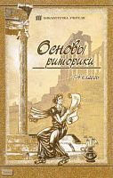 Шевченко Н.В. Основы риторики. Дидактический материал для учителей начальной школы. - Саратов: Лицей, 2002. - 144 с. - (Библиотечка учителя). - мягк. обл.
