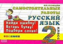 Кузнецова М.И. Русский язык. 2 кл. Самостоятельные работы. - М.: Экзамен, 2009. - 126 с. - (Контроль знаний). - мягк. обл. - покет.