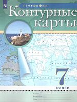 География. 7 кл. Контурные карты / Ред. А.Н. Приваловский. - М.: Просвещение, 2022. - 16 с. - (ФГОС). - мягк. обл.