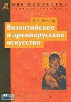 Власов В.Г. Византийское и древнерусское искусство: Словарь терминов. - М.: Дрофа, 2003. - 224 с. - (Мир искусства. Словари терминов). - мягк. обл.