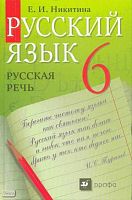 Никитина Е.И. Русская речь: Развитие речи. 6 кл. Учебник. - М.: Дрофа, 2011. - 160 с. - интегр. обл.