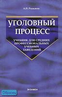 Рыжаков А.П. Уголовный процесс: Учебник для средних профессиональных учебных заведений - М.: Экзамен, 2007. - 480 с. - (Учебник для вузов). - тверд. обл.