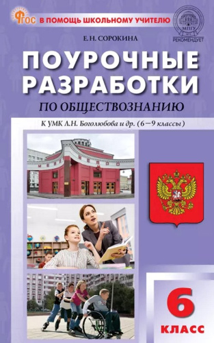 Сорокина Е.Н. Обществознание. 6 кл. Поурочные разработки. УМК Боголюбов Л.Н. - М.: Вако, 2024. - 256 с. - (В помощь школьному учителю. ФГОС). - мягк. обл. фото 2