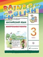 Афанасьева О.В, Михеева И.В. Английский язык. Rainbow English. 3 кл. Контрольные работы. - М.: Дрофа, 2021. - 80 с. - (РУ). - мягк. обл.