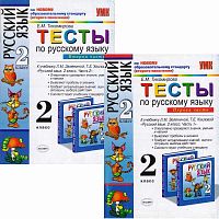 Тихомирова Е.М. Русский язык. 2 кл. Тесты к учебнику Л.М. Зелениной, Т.Е. Хохловой. Комплект в 2 частях. - М.: Экзамен, 2011. - 80 с. + 96 с. - мягк. обл.