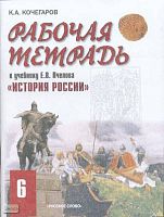Кочегаров К.А. Рабочая тетрадь к учебнику Е.В. Пчелова «История России». 6 кл. - М.: Русское слово - PC», 2008. - 96 с. - мягк. обл.
