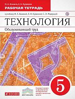 Кожина О.А, Кудакова Е.Н. Технология. Обслуживающий труд. 5 кл: Рабочая тетрадь. - М.: Дрофа, 2018. - 80 с. - (ФГОС. РУ. Вертикаль). - мягк. обл.