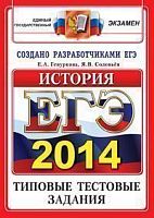 Гевуркова Е.А, Соловьев Я.В. ЕГЭ 2014. История. Типовые тестовые задания. - М.: Экзамен, 2014. - ф.290*210 мм. - 151 с. - (ЕГЭ. ОФЦ. Типовые тестовые задания) - мягк. обл.