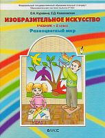 Куревина О.А, Ковалевская Е.Д. Изобразительное искусство. Разноцветный мир. 2 кл. Учебник. - М.: Баласс, Школьный дом, 2012. - 64 с. - (ФГОС. Школа 2100). - мягк. обл.