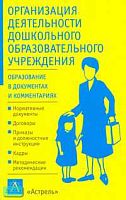Федорова Л.А. Организация деятельности дошкольного образовательного учреждения. - М.: АСТ: Астрель, 2005. - 192 с. - (Образование в документах и комментариях). - мягк. обл.