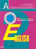 Кузовлев В.П, Перегудова Э.Ш, Пастухова С.А, Стрельникова О.В. Английский язык. Учебник. 2 кл. - М.: Просвещение, 2010. - 208 с.: ил. - (Академический школьный учебник). - мягк. обл.
