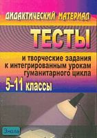 Арисова И.В. Тесты и творческие задания к интегрированным урокам гуманитарного цикла. 5-11 кл. - Волгоград: Учитель, 2008. - 138 с. - мягк. обл.