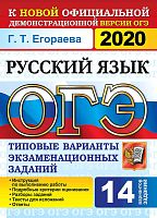 Егораева Г.Т. ОГЭ 2020. Русский язык. 9 кл. Типовые варианты экзаменационных заданий. 14 вариантов. - М.: Экзамен, 2020. - 96 с. - (ОГЭ. Тесты от разработчиков). - мягк. обл.