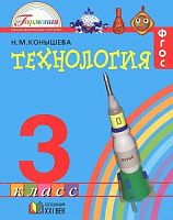 Конышева Н.М. Технология. 3 кл. Учебник. - Смоленск: Ассоциация XXI век, 2015. - 176 с. - (ФГОС. Гармония). - интегр. обл.