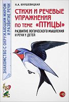 Кнушевицкая Н.А. Стихи и речевые упражнения по теме "Птицы". Развитие логического мышления и речи у детей. - М.: Гном, 2016. - 40 с. - (Знакомство с окружающим миром и развитие речи). - мягк. обл.