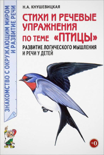 Кнушевицкая Н.А. Стихи и речевые упражнения по теме "Птицы". Развитие логического мышления и речи у детей. - М.: Гном, 2016. - 40 с. - (Знакомство с окружающим миром и развитие речи). - мягк. обл.