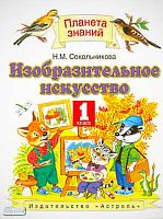 Сокольникова Н.М. Изобразительное искусство. 1 кл. Учебник. - М.: ACT: Астрель, 2011. - 143 с. - (Планета знаний). - тверд. обл.
