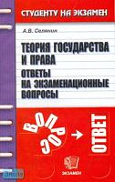 Селянин А.В. Теория государства и права: Ответы на экзаменационные вопросы: Учебное пособие для вузов. - М.: Экзамен, 2007. - 224 с. - (Студенту на экзамен). - мягк. обл.