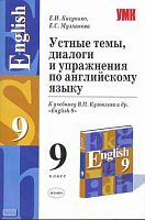 Кисунько Е.И, Музланова Е.С. Устные темы, диалоги и упражнения по английскому языку: к учебнику В.П.Кузовлева, Н.М.Лапа, Э.Ш.Перегудовой и др. 9 кл. - М.: Экзамен, 2008. - 158 с. - (Учебно-методический комплект). - мягк. обл.