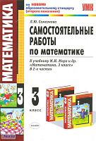 Самсонова Л.Ю. Математика. 3 кл. Самостоятельные работы. УМК Моро М.И. - М.: Экзамен, 2011. - 111 с. - (Учебно-методический комплект). - мягк. обл.