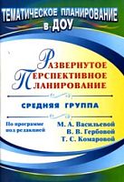 Развернутое перспективное планирование по программе под ред. М.А. Васильевой, В.В. Гербовой, Т.С. Комаровой. Средняя группа / Сост. Н.А. Атарщикова. - Волгоград: Учитель, 2011. - 99 с. - (Тематическое планирование в ДОУ). - мягк. обл.