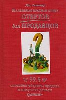 Гитомер Д. Маленькая красная книга ответов для продавцов. 99,5 способов убедить, продать и получить деньги / Пер. с англ. - СПб.: Питер, 2008. - 224 с. - (Деловой бестселлер). - тверд. обл.