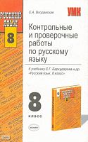 Влодавская Е.А. Контрольные и проверочные работы по русскому языку: 8 кл: К учебнику С.Г. Бархударова. «Русский язык. 8 кл». - М.: Экзамен, 2005. - 128 с. - (Учебно-методический комплект). - мягк. обл.