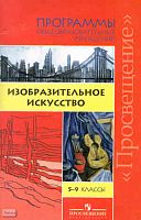 Шпикалова Т.Я. Программы. Изобразительное искусство. 5-9 кл. - М.: Просвещение, 2010. - 72 с. - мягк. обл.