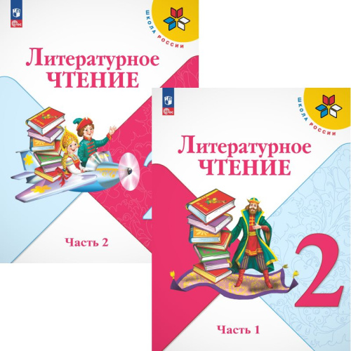 Климанова Л.Ф, Горецкий В.Г, Голованова М.В. Литературное чтение. 2 кл. Учебник. Комплект в 2 частях. - М.: Просвещение, 2023. - 160 с. + 160 с. - ф.А4. - (Школа России. ФГОС). - мягк. обл.
