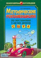 Пожиленко Е.А. Методические рекомендации по постановке у детей звуков [с], [ш],  [р], [л]. Пособие для логопедов. - СПб.: КАРО, 2006. - 256 с. - (Популярная логопедия). - мягк. обл.