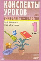 Атаулова О.В, Шкирдова Л.Н. Конспекты уроков для учителя технологии. 1 кл. Пособие для учителя. - М.: ВЛАДОС, 2003. - 152 с. - (Конспекты уроков). - мягк. обл.