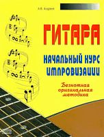Андреев А.В. Гитара. Начальный курс импровизации. Безнотная оригинальная методика. - Минск : Современная школа, 2008. - 96 с. - мягк. обл.
