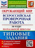 Волкова Е.В, Цитович Г.И. Окружающий мир. 4 кл. Всероссийская проверочная работа. 10 вариантов. Типовые задания. - М.: Экзамен, 2023. - 104 с. - (ФГОС. ВПР. Типовые задания). - мягк. обл.