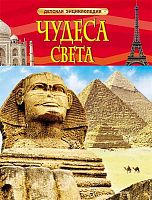Чудеса света / Пер. с англ. В.А. Гришечкина. Для детей до трех лет. - М.: Росмэн, 2018. - 48 с. - (Детская энциклопедия). - тверд. обл.