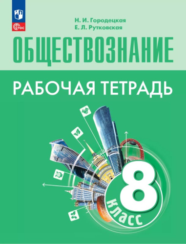 Городецкая Н.И, Рутковская Е.Л. Обществознание. 8 кл. Рабочая тетрадь. УМК Боголюбова Л.Н. и  др. - М.: Просвещение, 2024. - 128 с. - (Новый ФГОС). - мягк. обл.