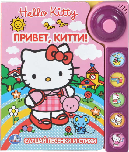 Привет, Китти! Слушай песенки и стихи. Музыкальная книжка. 5 кнопок + звонок. - М.: С-Трейд. - (Hello Kitty). - картон. обл.