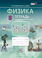 Генденштейн Л.Э. Орлов В.А. Физика: 8 кл: Тетрадь для лабораторных работ. - М.: Мнемозина, 2017. - 32 с. - (ФГОС). - мягк. обл.