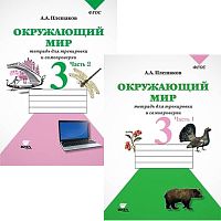 Плешаков А.А, Крючкова Е.А. Окружающий мир. Тетрадь для тренировки и самопроверки. 3 кл. Комплект в 2-х частях. - М.: Вита-Пресс, 2018. - 48 с. + 48 с. - (ФГОС). - мягк. обл.