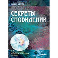 Шварц Т. Секреты сновидений + CD с уникальной программой, включающей 8 сонников. - СПб.: Питер, 2009. - 128 с. - мягк. обл.