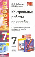 Дудницын Ю.П, Кронгауз В.Л. Контрольные работы по алгебре: 7 кл. - М.: Экзамен, 2009. - 64 с. - (Учебно-методический комплект). - мягк. обл.