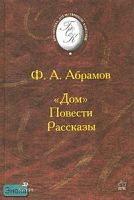 Абрамов Ф.А. Дом. Повести. Рассказы. - М.: Дрофа, 2003. - 464 с. - (Библиотека отечественной классической художественной литературы). - тверд. обл.
