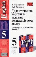 Сухоросова А.А, Сухоросова М.А. Дидактические карточки-задания по английскому языку. 5 класс: К учебнику В.П. Кузовлева. "English-5". - М.: Экзамен, 2005. - 96 с. - (Учебно-методический комплект). - мягк. обл.
