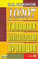 Кожинов В.Я. 10207 типовых бухгалтерских проводок. - М.: Экзамен, 2007. - 928 с. - тверд. обл.