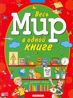 Запесочная Е.А. Весь мир в одной книге: для дошкольного возраста. - М.: Дрофа-Плюс, 2009. - 160 с. - (Моя книжная полка). - тверд. обл.