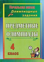 Лободина Н.В. Предметные олимпиады. 4 кл. - Волгоград: Учитель, 2011. - 151 с. - мягк. обл.