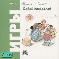 Риполл О. Погожий день? Давай поиграем! Игры. Весна / Пер. с исп. - М.: Мнемозина, 2006. - 36 с. - (Играем круглый год). - мягк. обл.