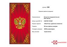 Открытка (герб РФ на красном, в золотой рамке). - евроформат, двойное сложение (105*210 мм). - ИП Козловский