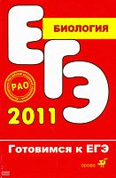 Захаров В.Б, Цибулевский А.Ю, Сонин Н.И, Скворцова Я.В. Биология. Тематические тестовые задания. - М.: Дрофа, 2011. - 281 с. - (Готовимся к ЕГЭ). - мягк. обл.